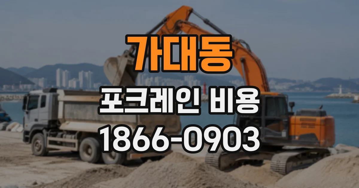 가대동 포크레인비용