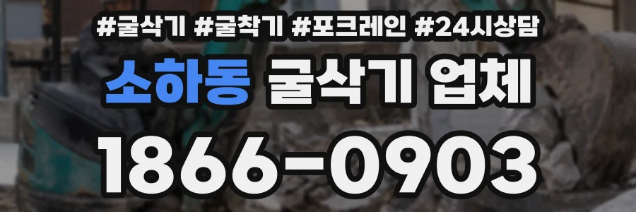 소하동 굴삭기 업체