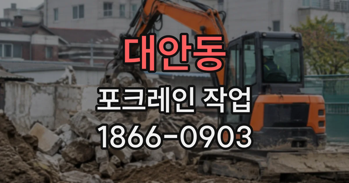 대안동 포크레인작업