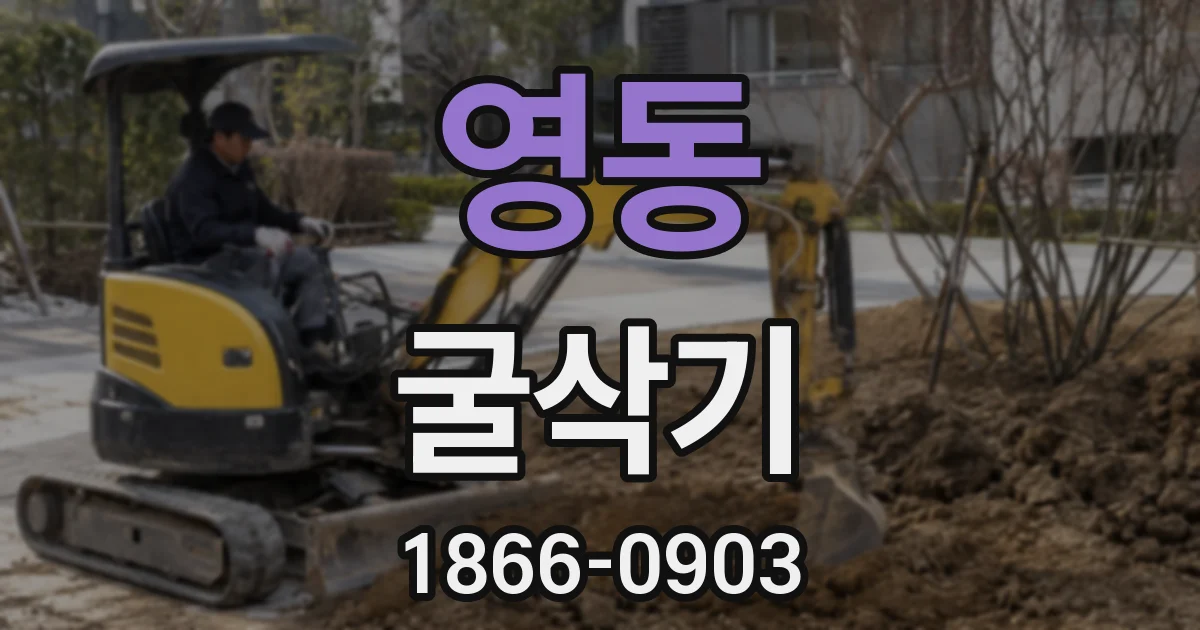 영동 굴삭기