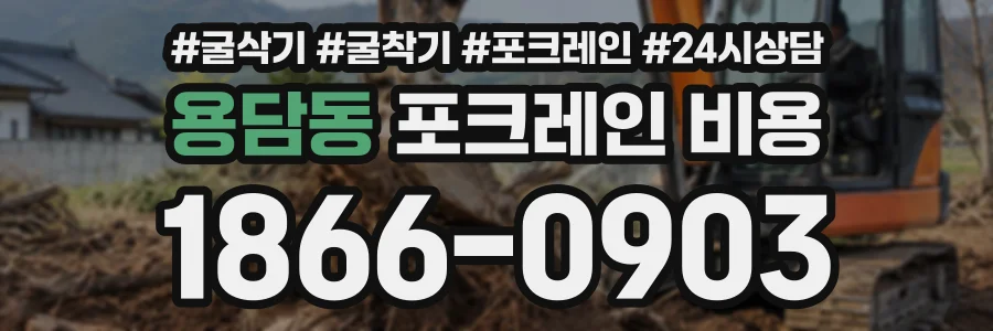 용담동 포크레인비용 상담 전화 1866-0903