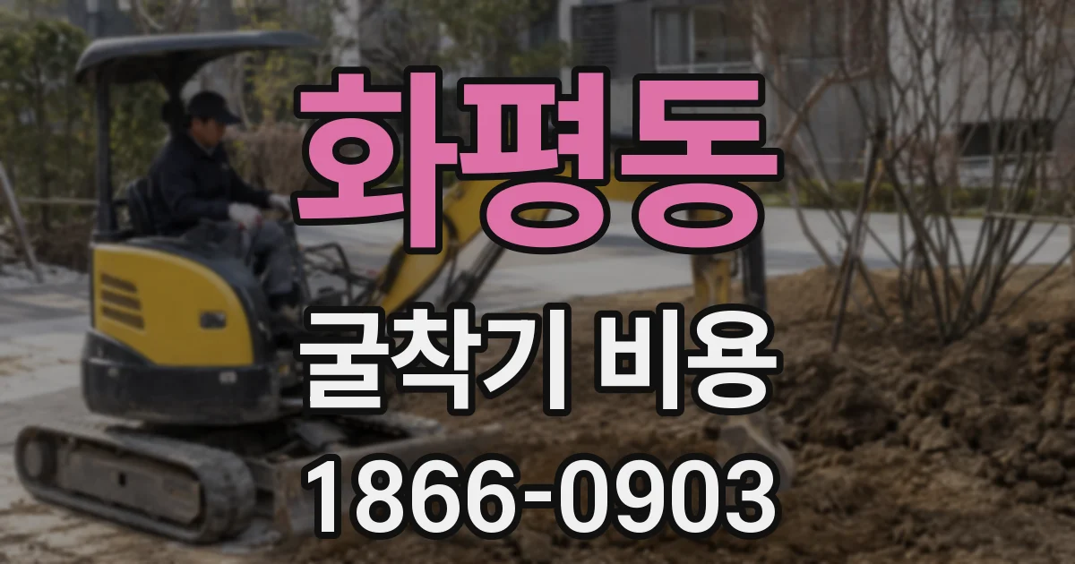 화평동 굴착기 비용
