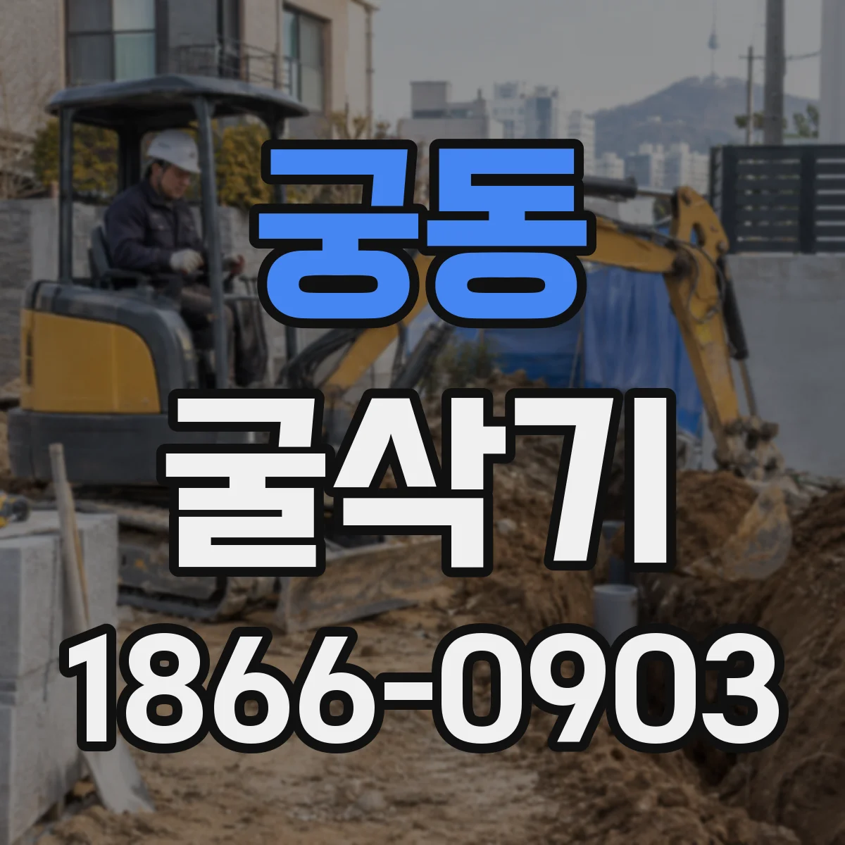 궁동 굴삭기