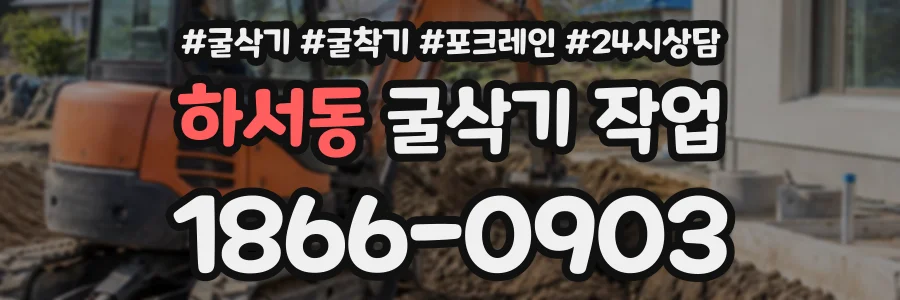 하서동 굴삭기작업 상담 전화 1866-0903