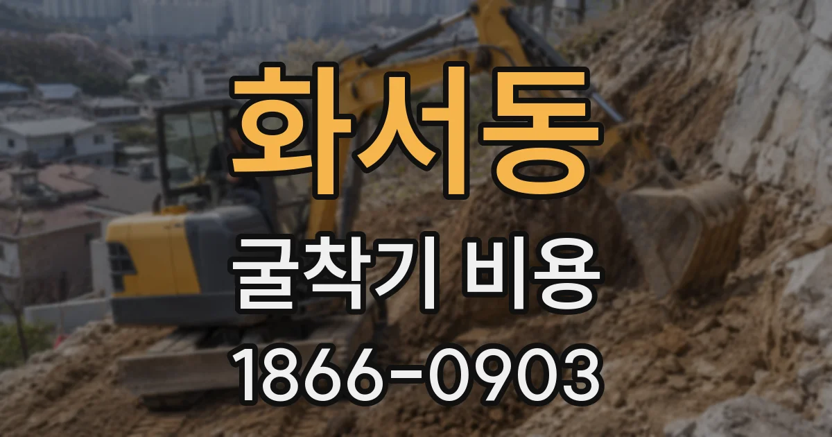 화서동 굴착기 비용