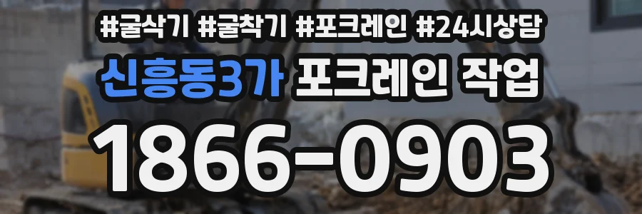 신흥동3가 포크레인 작업