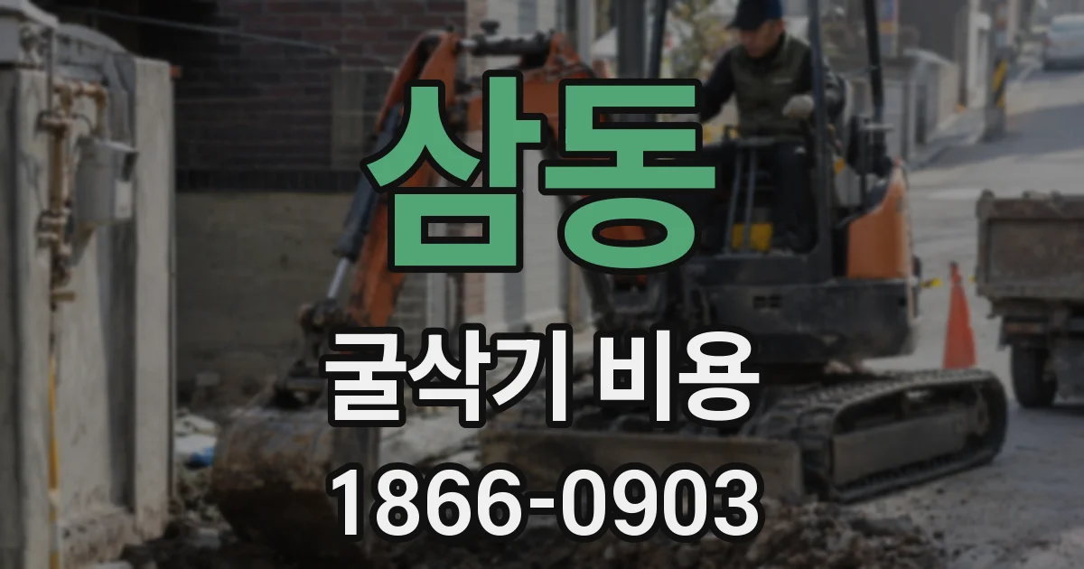 삼동 굴삭기 비용