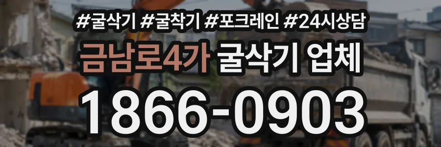 금남로4가 굴삭기업체 상담 전화 1866-0903