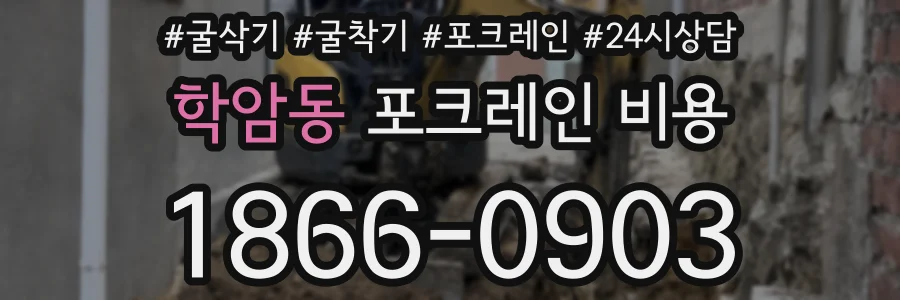 학암동 포크레인 비용