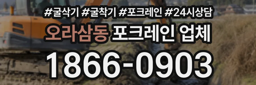오라삼동 포크레인업체 상담 전화 1866-0903