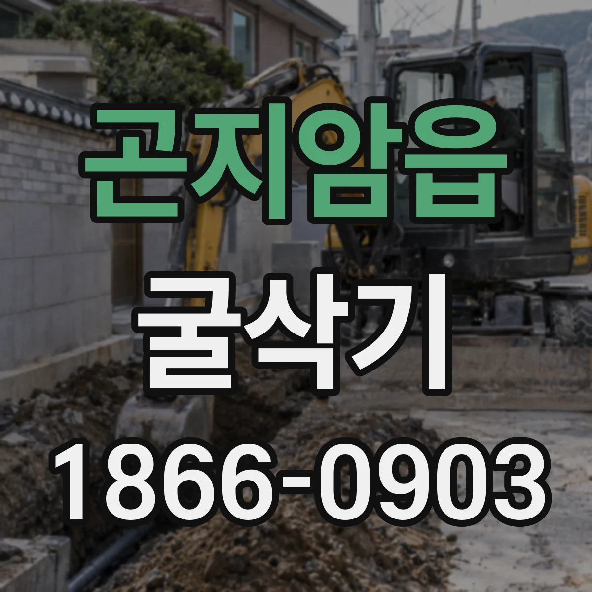 곤지암읍 굴삭기
