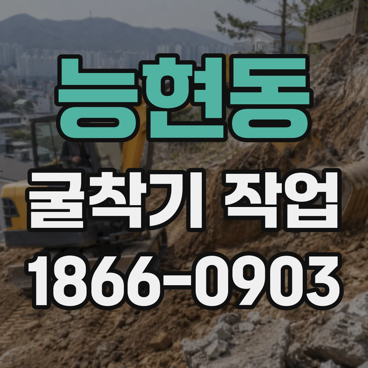 능현동 굴착기 작업
