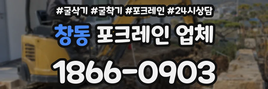 창동 포크레인 업체