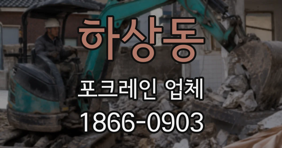 하상동 포크레인 업체