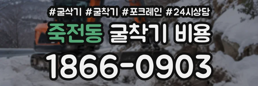 죽전동 굴착기비용 상담 전화 1866-0903