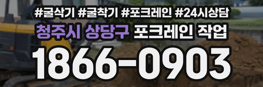 청주시 상당구 포크레인작업 상담 전화 1866-0903