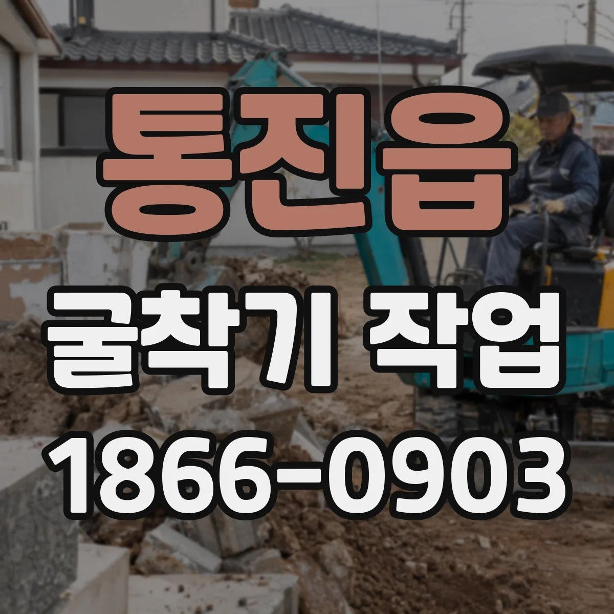 통진읍 굴착기 작업