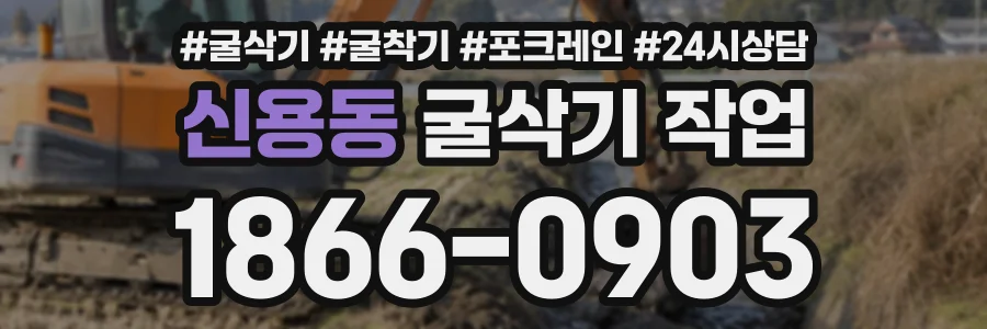 신용동 굴삭기작업 상담 전화 1866-0903