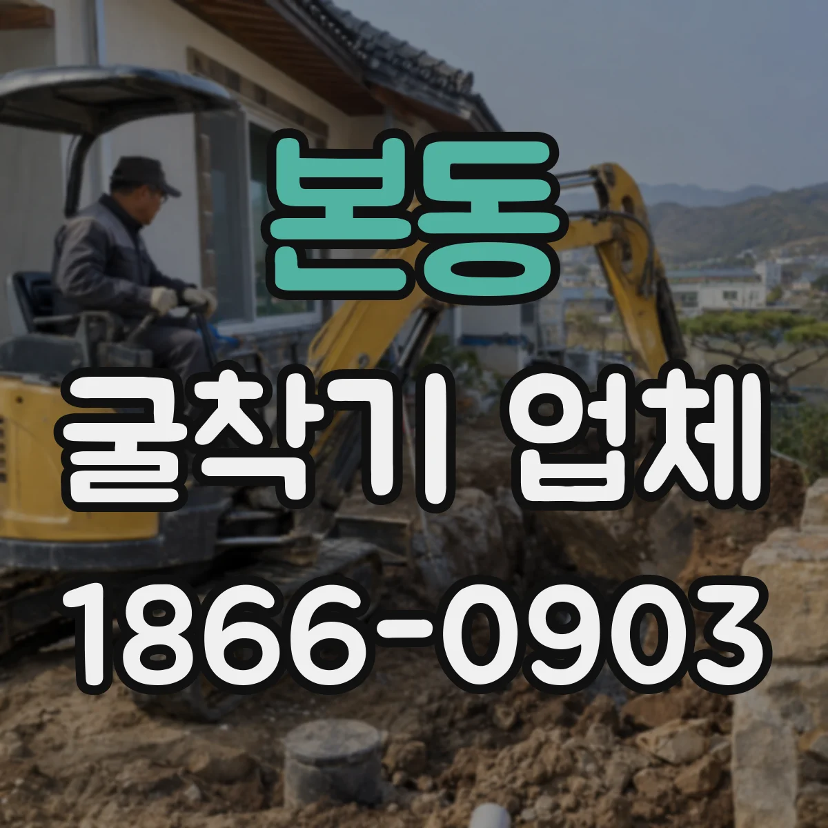 본동 굴착기 업체