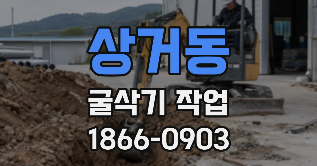 상거동 굴삭기 작업