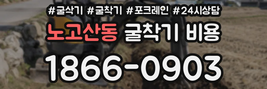 노고산동 굴착기 비용
