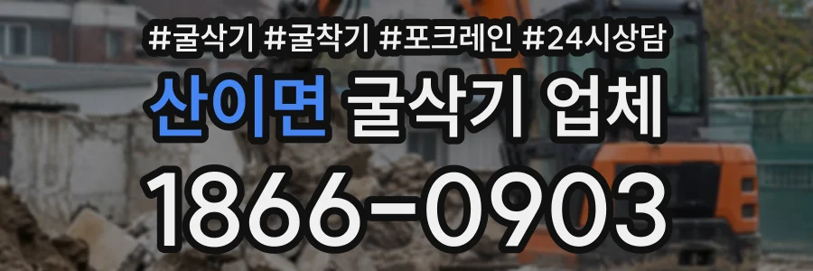 산이면 굴삭기업체 상담 전화 1866-0903