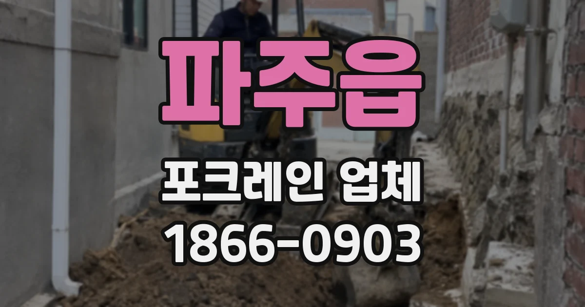 파주읍 포크레인 업체