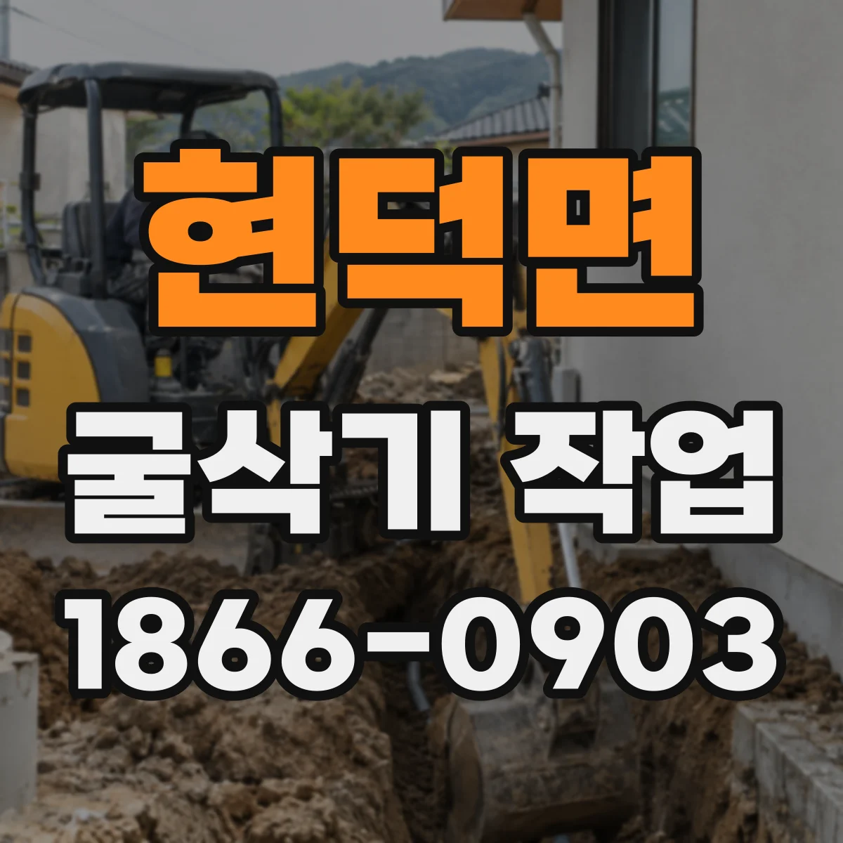 현덕면 굴삭기 작업