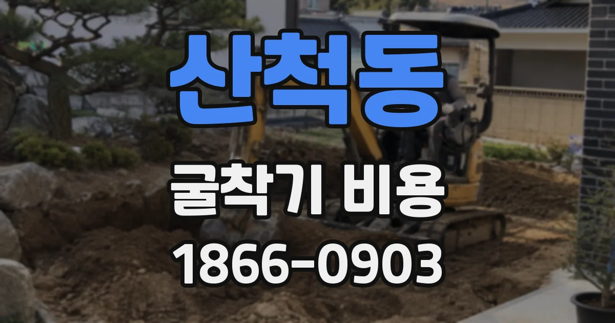 산척동 굴착기 비용