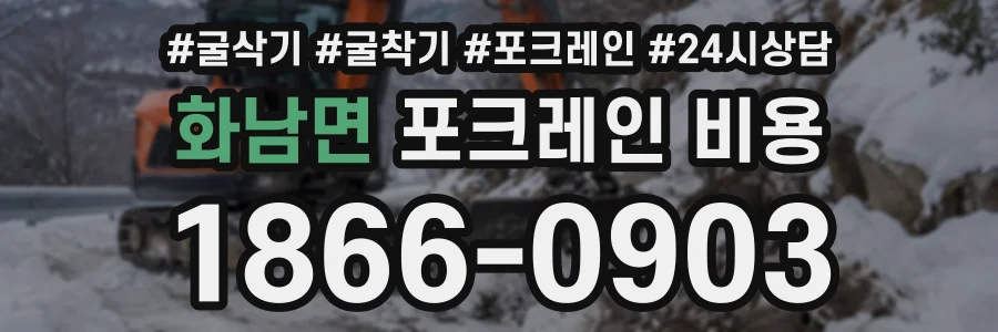 화남면 포크레인비용 상담 전화 1866-0903