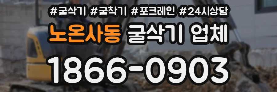 노온사동 굴삭기 업체