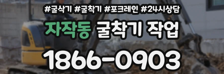 자작동 굴착기 작업