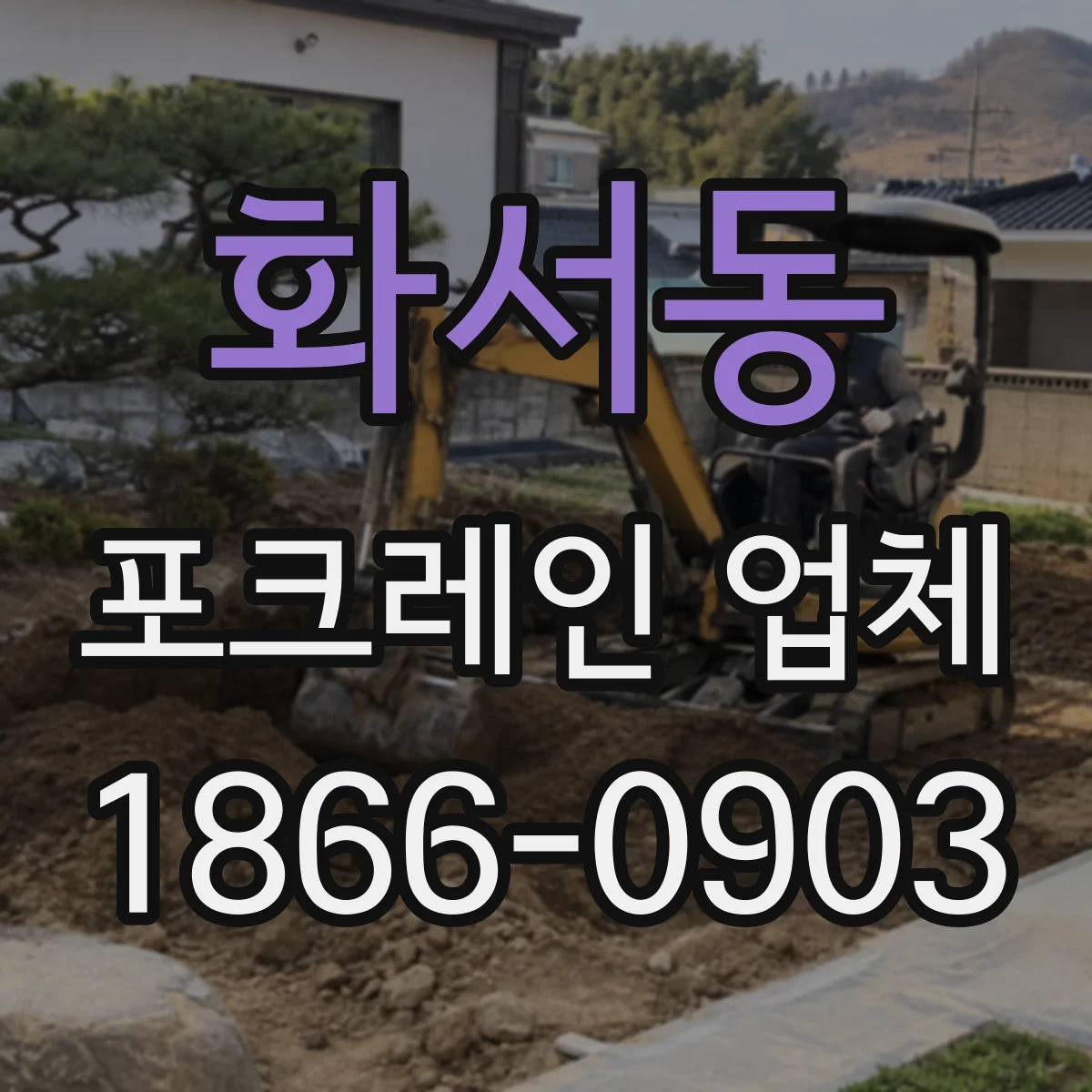 화서동 포크레인 업체