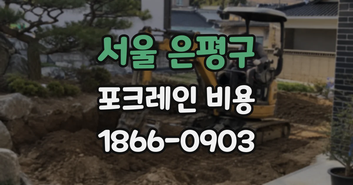 서울 은평구 포크레인 비용