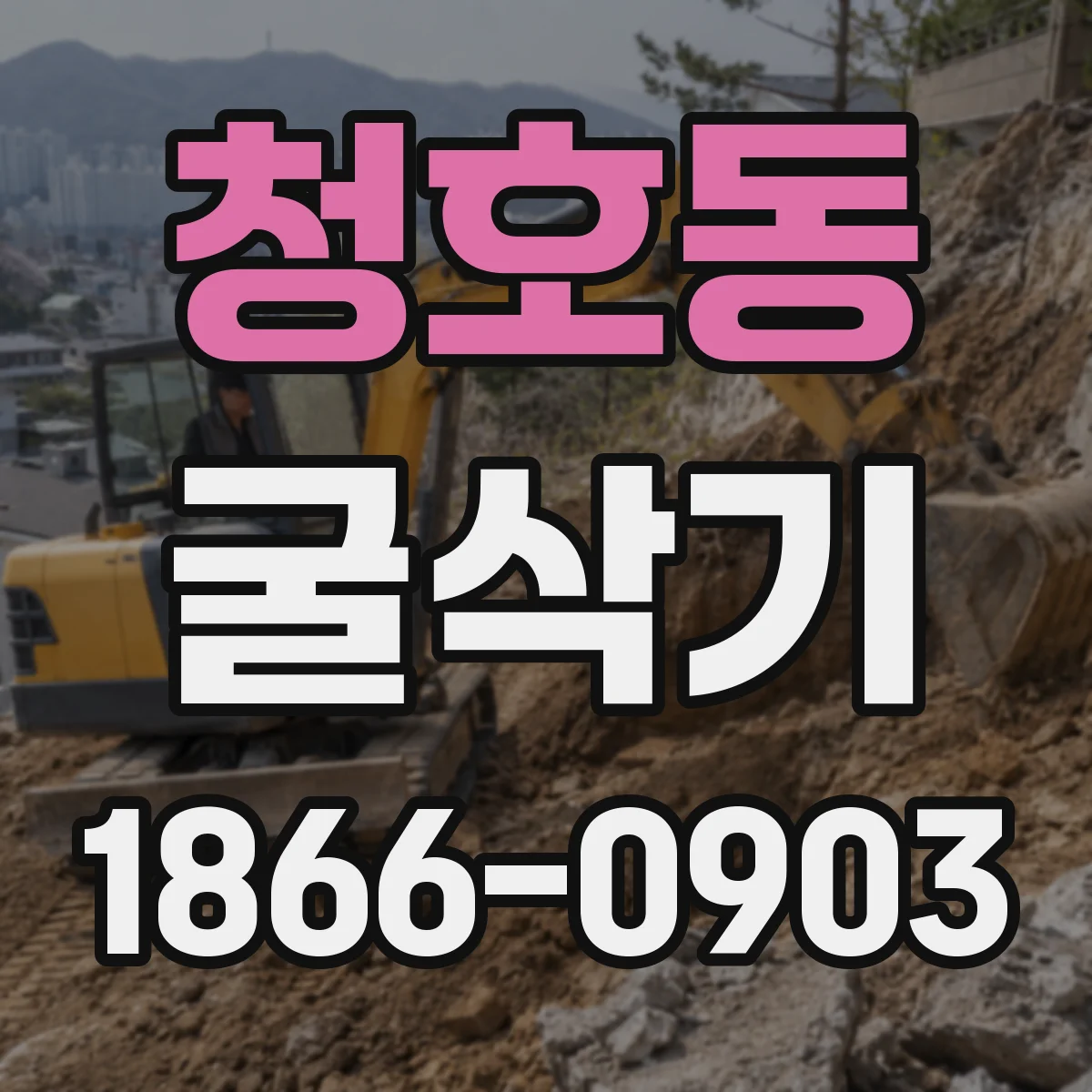 청호동 굴삭기