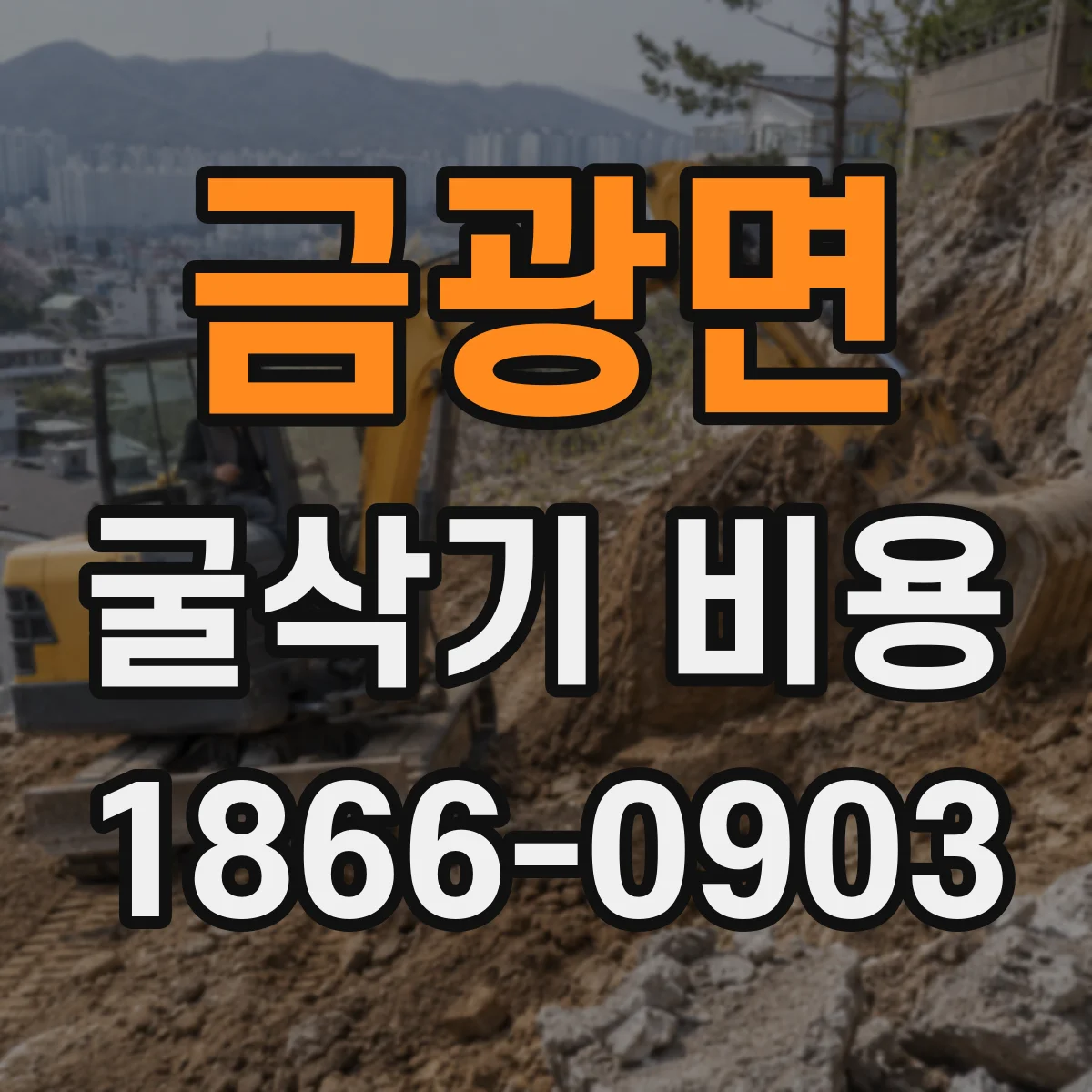 금광면 굴삭기 비용