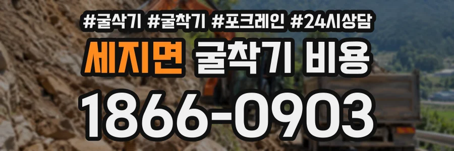 세지면 굴착기비용 상담 전화 1866-0903
