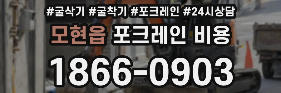 모현읍 포크레인 비용