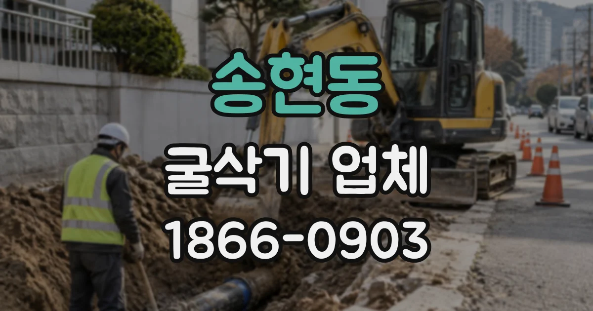 송현동 굴삭기업체