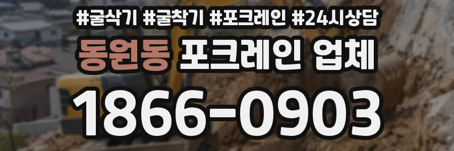 동원동 포크레인 업체