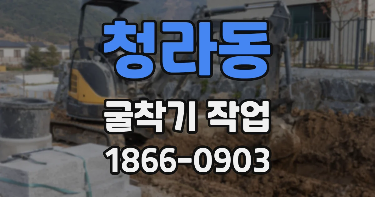 청라동 굴착기 작업