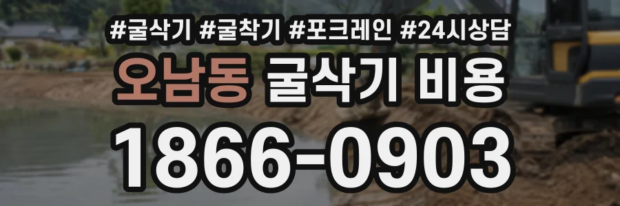 오남동 굴삭기비용 상담 전화 1866-0903