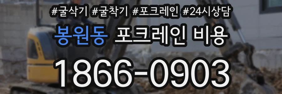 봉원동 포크레인 비용