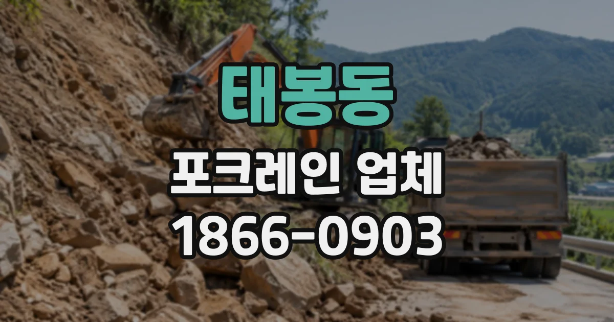 태봉동 포크레인업체