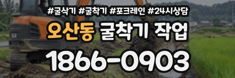 오산동 굴착기작업 상담 전화 1866-0903