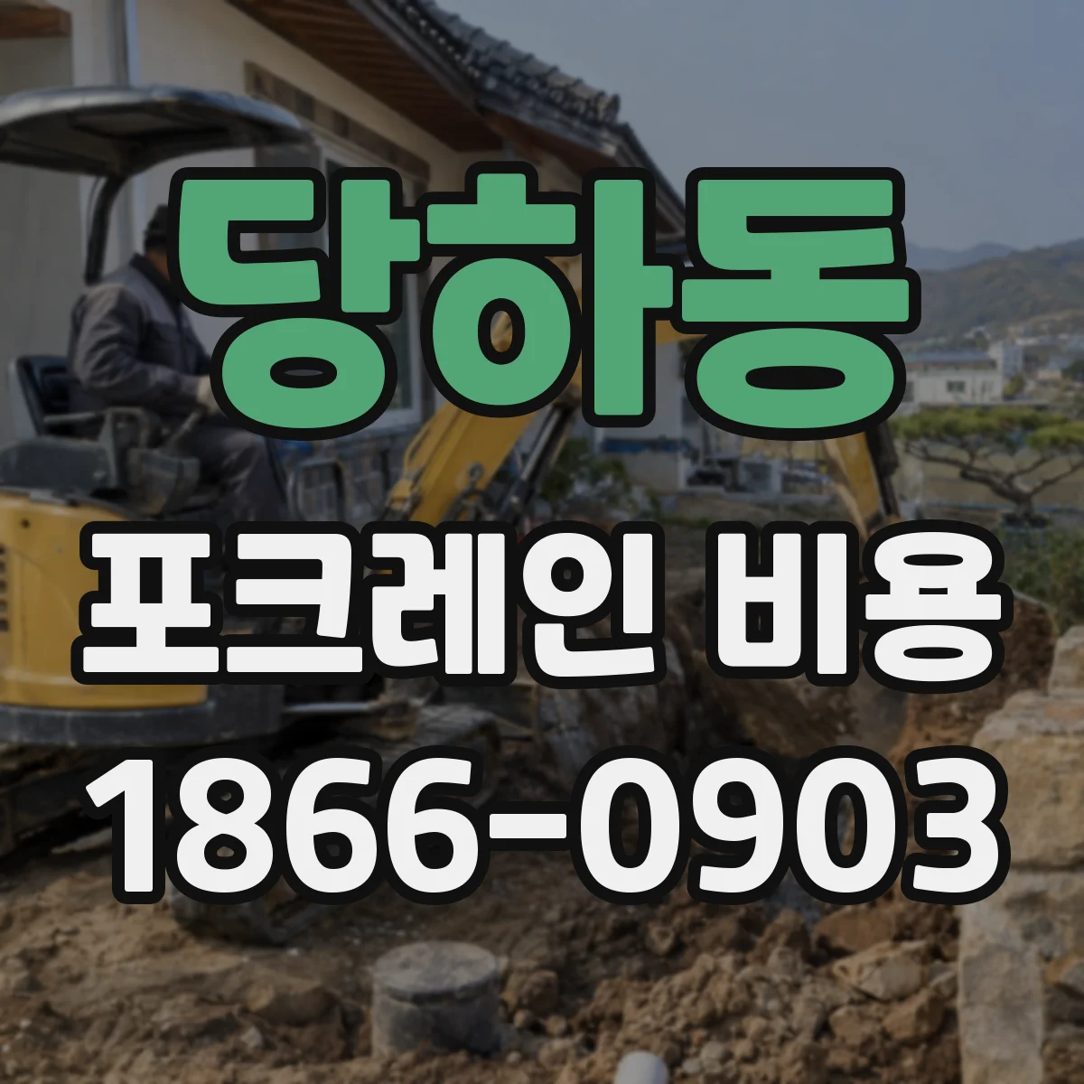 당하동 포크레인 비용