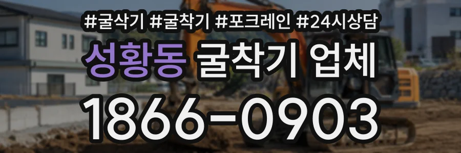 성황동 굴착기업체 상담 전화 1866-0903