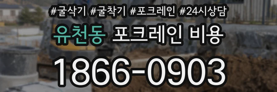 유천동 포크레인 비용