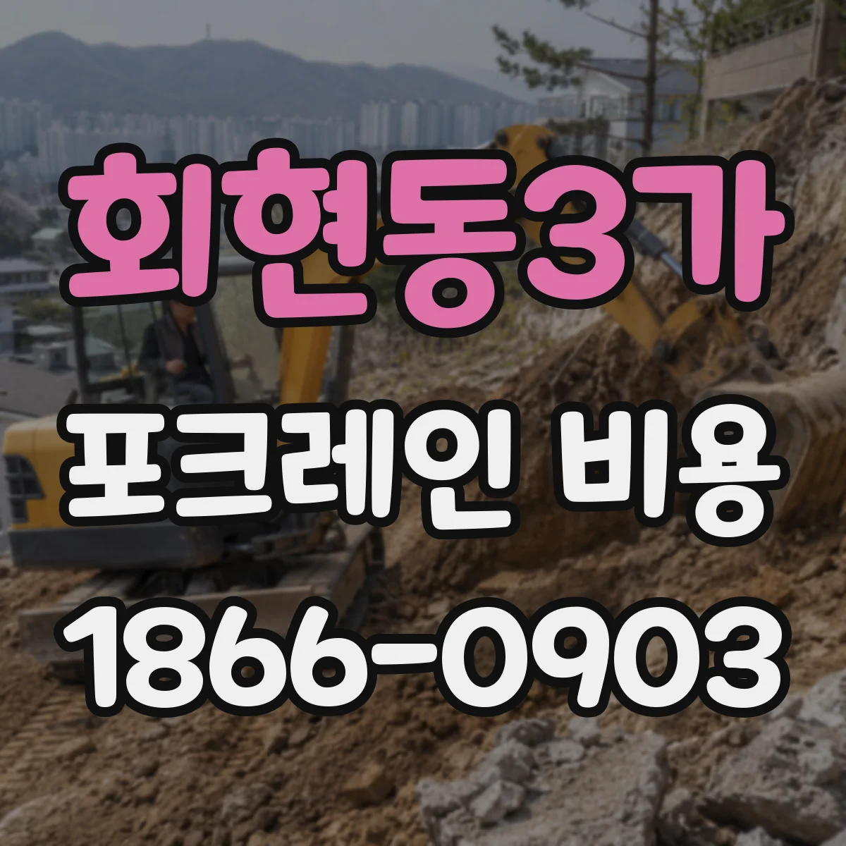 회현동3가 포크레인 비용