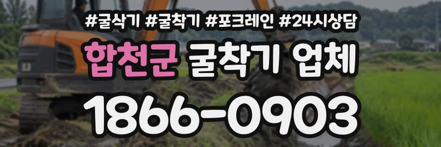 합천군 굴착기업체 상담 전화 1866-0903